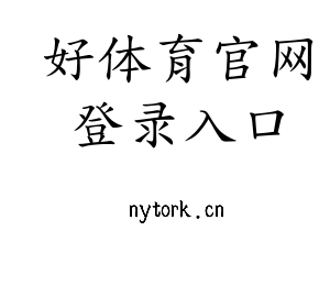 好体育官网登录入口集团